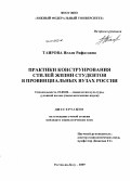 Таирова, Нелли Рифатовна. Практики конструирования стилей жизни студентов в провинциальных вузах России: дис. кандидат социологических наук: 22.00.06 - Социология культуры, духовной жизни. Ростов-на-Дону. 2009. 226 с.