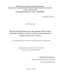 Сюй Чжаньчжэн. Практико-ориентированная подготовка тренеров в физкультурно-спортивных университетах Китая по образовательным программам избранного вида спорта «волейбол»: дис. кандидат наук: 00.00.00 - Другие cпециальности. ОАО «Всероссийский центр уровня жизни». 2025. 181 с.