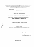 Гайтова, Лаура Хаджи-Муратовна. Практико-ориентированное обучение студентов-юристов в условиях юридической клиники в традициях наставничества: дис. кандидат наук: 13.00.08 - Теория и методика профессионального образования. Владикавказ. 2014. 209 с.
