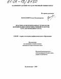 Белосевич, Елена Владимировна. Практико-ориентированные технологии формирования коммуникативной культуры курсантов военного вуза: дис. кандидат педагогических наук: 13.00.08 - Теория и методика профессионального образования. Калининград. 2004. 172 с.