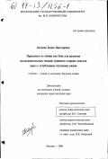 Батаева, Елена Викторовна. Практикум по химии как база для развития исследовательских умений учащихся старших классов школ с углубленным изучением химии: дис. кандидат педагогических наук: 13.00.02 - Теория и методика обучения и воспитания (по областям и уровням образования). Москва. 1999. 240 с.
