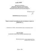 Шишенина, Ирина Владимировна. Права человека в российских конституционных проектах: 1990-1993 гг.: дис. кандидат юридических наук: 12.00.02 - Конституционное право; муниципальное право. Волгоград. 2006. 202 с.