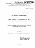 Евсеев, Дмитрий Васильевич. Права человека в условиях глобализации и национально-правовые архетипы: дис. кандидат наук: 12.00.01 - Теория и история права и государства; история учений о праве и государстве. Москва. 2014. 219 с.