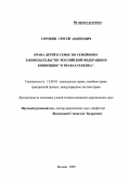 Сорокин, Сергей Андреевич. Права детей в семье по семейному законодательству Российской Федерации и конвенции "О правах ребенка": дис. кандидат юридических наук: 12.00.03 - Гражданское право; предпринимательское право; семейное право; международное частное право. Москва. 2000. 137 с.