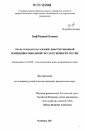 Граф, Марина Петровна. Права граждан как элемент конституционной концепции социальной государственности России: дис. кандидат юридических наук: 12.00.02 - Конституционное право; муниципальное право. Челябинск. 2007. 228 с.