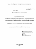 Лыхина, Татьяна Александровна. Права инвалидов: проблемы международно-правового регулирования и международные обязательства Российской Федерации: дис. кандидат юридических наук: 12.00.10 - Международное право, Европейское право. Санкт-Петербург. 2011. 198 с.