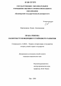 Лактюнкина, Елена Анатольевна. Права ребенка в контексте концепции устойчивого развития: дис. кандидат юридических наук: 12.00.01 - Теория и история права и государства; история учений о праве и государстве. Уфа. 2005. 198 с.