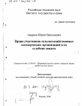 Андреев, Юрий Николаевич. Права участников сельскохозяйственных коммерческих организаций и их судебная защита: дис. доктор юридических наук: 12.00.06 - Природоресурсное право; аграрное право; экологическое право. Москва. 2000. 376 с.