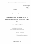 Назаров, Антон Андреевич. Правила ветвления аффинных алгебр Ли и приложения в моделях конформной теории поля: дис. кандидат физико-математических наук: 01.04.02 - Теоретическая физика. Санкт-Петербург. 2012. 160 с.