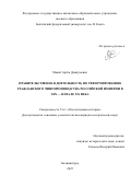 Макей Артём Дмитриевич. Правительственная деятельность по реформированию гражданского чинопроизводства Российской империи в XIX — начале XX века: дис. кандидат наук: 00.00.00 - Другие cпециальности. ФГБОУ ВО «Брянский государственный университет имени академика И.Г. Петровского». 2025. 182 с.