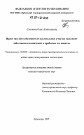 Ситькова, Ольга Николаевна. Право частной собственности на земельные участки сельскохозяйственного назначения и проблемы его защиты: дис. кандидат юридических наук: 12.00.03 - Гражданское право; предпринимательское право; семейное право; международное частное право. Краснодар. 2007. 205 с.