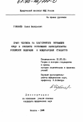 Горбачев, П. В.. Право человека на благоприятную окружающую среду в контексте соотношения законодательства Российской: Федерации и международных стандартов: дис. кандидат юридических наук: 12.00.01 - Теория и история права и государства; история учений о праве и государстве. Москва. 1995. 163 с.