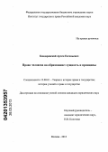 Бондаревский, Артем Евгеньевич. Право человека на образование: сущность и принципы: дис. кандидат юридических наук: 12.00.01 - Теория и история права и государства; история учений о праве и государстве. Москва. 2013. 163 с.