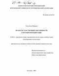 Усков, Олег Юрьевич. Право государственной собственности в Российской Федерации: дис. кандидат юридических наук: 12.00.03 - Гражданское право; предпринимательское право; семейное право; международное частное право. Белгород. 2003. 203 с.