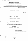 Иванова, Галина Петровна. Право и закон: методологический аспект: дис. кандидат юридических наук: 12.00.01 - Теория и история права и государства; история учений о праве и государстве. Ленинград. 1983. 189 с.