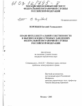 Воробьев, Евгений Геннадьевич. Право интеллектуальной собственности в высших военно-учебных заведениях Федеральной пограничной службы Российской Федерации: дис. кандидат юридических наук: 00.00.00 - Другие cпециальности. Москва. 2003. 170 с.