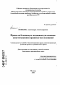 Понкина, Александра Александровна. Право на безопасную медицинскую помощь: конституционно-правовое исследование: дис. кандидат юридических наук: 12.00.02 - Конституционное право; муниципальное право. Москва. 2013. 211 с.