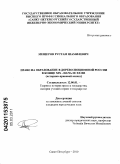 Мещеров, Рустам Шамилевич. Право на образование в дореволюционной России в конце XIX - начале XX вв.: историко-правовой аспект: дис. кандидат юридических наук: 12.00.01 - Теория и история права и государства; история учений о праве и государстве. Санкт-Петербург. 2010. 201 с.
