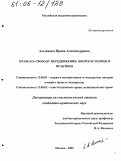 Алешкова, Ирина Александровна. Право на свободу передвижения: Вопросы теории и практики: дис. кандидат юридических наук: 12.00.01 - Теория и история права и государства; история учений о праве и государстве. Москва. 2005. 172 с.