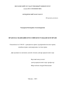 Ходырева Екатерина Александровна. Право наследования в российском гражданском праве: дис. доктор наук: 12.00.03 - Гражданское право; предпринимательское право; семейное право; международное частное право. ФГБОУ ВО «Московский государственный университет имени М.В. Ломоносова». 2022. 571 с.