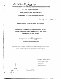 Кряжевских, Константин Павлович. Право оперативного управления и право хозяйственного ведения по российскому гражданскому праву: дис. кандидат юридических наук: 12.00.03 - Гражданское право; предпринимательское право; семейное право; международное частное право. Москва. 2003. 203 с.