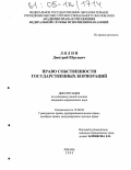 Лялин, Дмитрий Юрьевич. Право собственности государственных корпораций: дис. кандидат юридических наук: 12.00.03 - Гражданское право; предпринимательское право; семейное право; международное частное право. Рязань. 2005. 197 с.