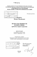 Капура, Михаил Михайлович. Право собственности кооперативов: проблемы теории и практики: дис. доктор юридических наук: 12.00.03 - Гражданское право; предпринимательское право; семейное право; международное частное право. Рязань. 2005. 304 с.