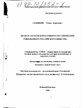 Головкин, Роман Борисович. Право в системе нормативного регулирования современного российского общества: дис. кандидат юридических наук: 12.00.01 - Теория и история права и государства; история учений о праве и государстве. Нижний Новгород. 1998. 197 с.