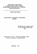 Гревцов, Юрий Иванович. Правоотношение - разновидность общественного отношения: дис. кандидат юридических наук: 12.00.01 - Теория и история права и государства; история учений о праве и государстве. Ленинград. 1975. 177 с.