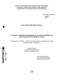 Хачатрян, Ани Викторовна. Правонарушения и юридическая ответственность по Псковской Судной грамоте: дис. кандидат юридических наук: 12.00.01 - Теория и история права и государства; история учений о праве и государстве. Самара. 2010. 176 с.