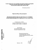 Правкин, Игорь Владимирович. Правоохранительная система в условиях реформирования российского государства: дис. кандидат юридических наук: 12.00.01 - Теория и история права и государства; история учений о праве и государстве. Москва. 2011. 165 с.