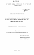 Пикалов, Борис Викторович. Правоохранительные органы и проблема прав человека в российской провинции: 1917-1953 гг.: на примере Курского региона: дис. кандидат исторических наук: 07.00.02 - Отечественная история. Курск. 2006. 197 с.
