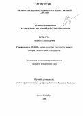 Бутакова, Надежда Александровна. Правоотношения в структуре правовой действительности: дис. кандидат юридических наук: 12.00.01 - Теория и история права и государства; история учений о праве и государстве. Санкт-Петербург. 2006. 233 с.