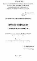 Александрова, Светлана Александровна. Правопонимание и права человека: дис. кандидат юридических наук: 12.00.01 - Теория и история права и государства; история учений о праве и государстве. Владимир. 2007. 222 с.