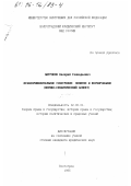 Антропов, Валерий Геннадьевич. Правоприменительное усмотрение: Понятие и формирование, логико-семант. аспект: дис. кандидат юридических наук: 12.00.01 - Теория и история права и государства; история учений о праве и государстве. Волгоград. 1995. 180 с.