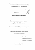 Хватова, Светлана Ивановна. Православная певческая традиция на рубеже XX-XXI столетий: дис. доктор искусствоведения: 17.00.02 - Музыкальное искусство. Ростов-на-Дону. 2011. 846 с.