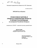Бреская, Ольга Юрьевна. Православная церковь в процессе социализации личности в период трансформации: На материалах Республики Беларусь: дис. кандидат социологических наук: 22.00.06 - Социология культуры, духовной жизни. Москва. 2004. 188 с.