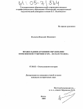 Полосин, Николай Иванович. Православное духовное образование в Пензенской губернии в XIX - начале XX века: дис. кандидат исторических наук: 07.00.02 - Отечественная история. Пенза. 2005. 307 с.