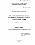 Мамиев, Михаил Эрнестович. Православное христианство в позднесредневековой Осетии: Аланская традиция: дис. кандидат исторических наук: 07.00.02 - Отечественная история. Владикавказ. 2004. 231 с.
