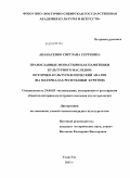 Апанасенко, Светлана Сергеевна. Православные монастыри как памятники культурного наследия: историко-культурологический анализ: на материалах Республики Бурятия: дис. кандидат культурологии: 24.00.03 - Музееведение, консервация и реставрация историко-культурных объектов. Улан-Удэ. 2011. 197 с.