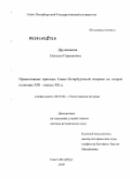 Дружинкина, Наталья Гавриловна. Православные приходы Санкт-Петербургской епархии во второй половине XIX - начале XX в.: дис. доктор исторических наук: 07.00.02 - Отечественная история. Санкт-Петербург. 2010. 784 с.