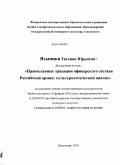 Язынина, Татьяна Юрьевна. Православные традиции офицерского состава Российской Армии: культурологический анализ: дис. кандидат культурологии: 24.00.01 - Теория и история культуры. Краснодар. 2010. 194 с.