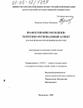 Чупанова, Анжела Чупановна. Правосознание молодежи: теоретико-региональный аспект: На материалах Республики Дагестан: дис. кандидат юридических наук: 12.00.01 - Теория и история права и государства; история учений о праве и государстве. Махачкала. 2005. 161 с.