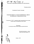 Дипломная работа: Гражданская правосубъектность физических лиц