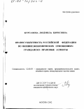 Курганова, Людмила Борисовна. Правосубъектность Российской Федерации во внешнеэкономических отношениях: Гражданско-правовые аспекты: дис. кандидат юридических наук: 12.00.03 - Гражданское право; предпринимательское право; семейное право; международное частное право. Москва. 2002. 212 с.