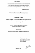 Телегина, Валентина Александровна. Правосудие как социально-правовая ценность: вопросы теории: дис. кандидат юридических наук: 12.00.01 - Теория и история права и государства; история учений о праве и государстве. Саратов. 2006. 215 с.