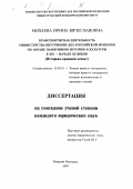 Михеева, Ирина Вячеславовна. Правотворческая деятельность Министерства внутренних дел Российской империи по охране памятников истории и культуры в XIX - начале ХХ веков: Историко-правовой аспект: дис. кандидат юридических наук: 12.00.01 - Теория и история права и государства; история учений о праве и государстве. Нижний Новгород. 1999. 177 с.