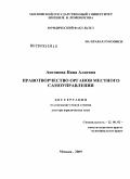 Антонова, Нана Алиевна. Правотворчество органов местного самоуправления: дис. доктор юридических наук: 12.00.02 - Конституционное право; муниципальное право. Москва. 2009. 330 с.