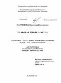 Карпунина, Виктория Викторовна. Правовая антикультура: дис. кандидат юридических наук: 12.00.01 - Теория и история права и государства; история учений о праве и государстве. Владимир. 2011. 163 с.