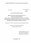 Третьякова, Елена-Диана Сергеевна. Правовая экспертиза нормативных правовых актов субъектов Российской Федерации (конституционно – правовое исследование на материалах деятельности территориальных органов Министерства юстиции в субъекта: дис. кандидат юридических наук: 12.00.02 - Конституционное право; муниципальное право. Челябинск. 2010. 253 с.